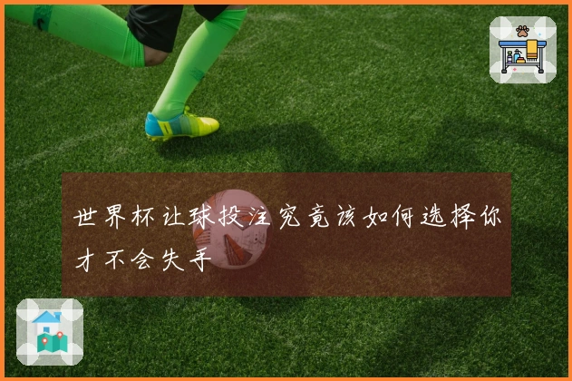 世界杯让球投注究竟该如何选择你才不会失手