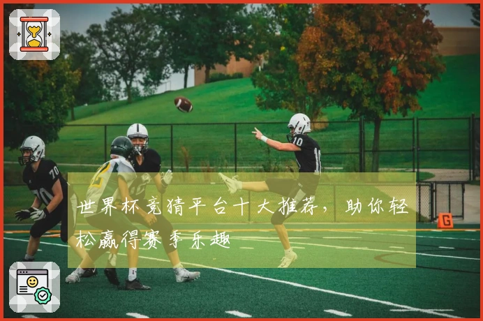 世界杯竞猜平台十大推荐，助你轻松赢得赛季乐趣