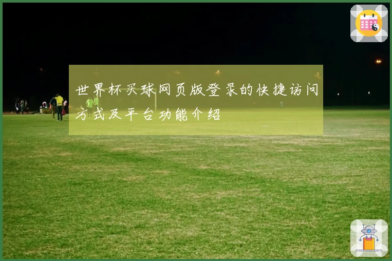 世界杯买球网页版登录的快捷访问方式及平台功能介绍