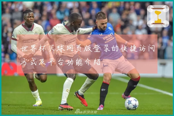 世界杯买球网页版登录的快捷访问方式及平台功能介绍