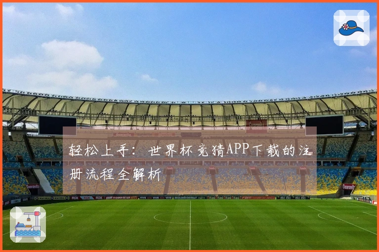 轻松上手：世界杯竞猜APP下载的注册流程全解析