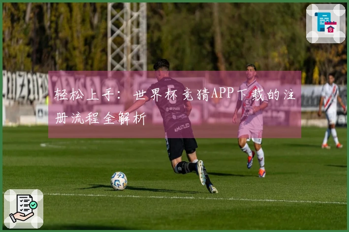 轻松上手:世界杯竞猜APP下载的注册流程全解析