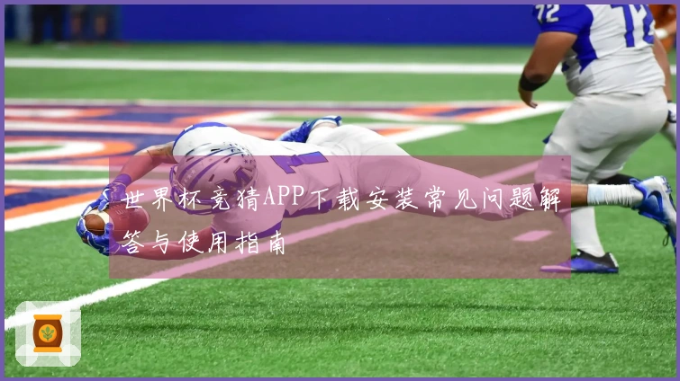 世界杯竞猜APP下载安装常见问题解答与使用指南