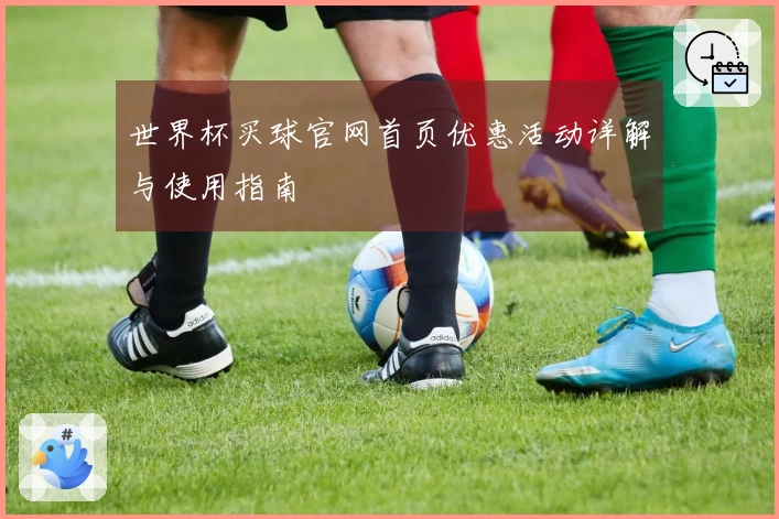 世界杯买球官网首页优惠活动详解与使用指南