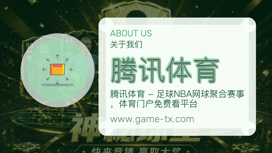 关于 腾讯体育
